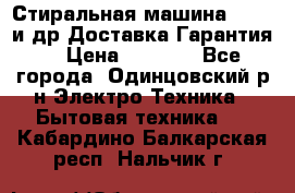 Стиральная машина Bochs и др.Доставка.Гарантия. › Цена ­ 6 000 - Все города, Одинцовский р-н Электро-Техника » Бытовая техника   . Кабардино-Балкарская респ.,Нальчик г.